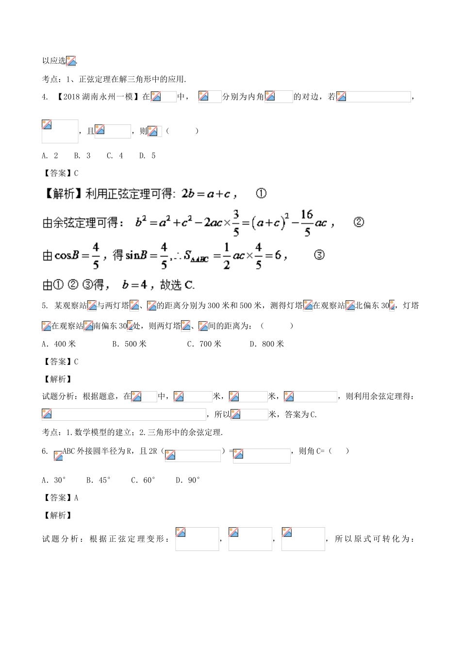 高考数学 专题3.3 正弦定理和余弦定理同步单元双基双测（A卷）理-人教版高三全册数学试题_第2页