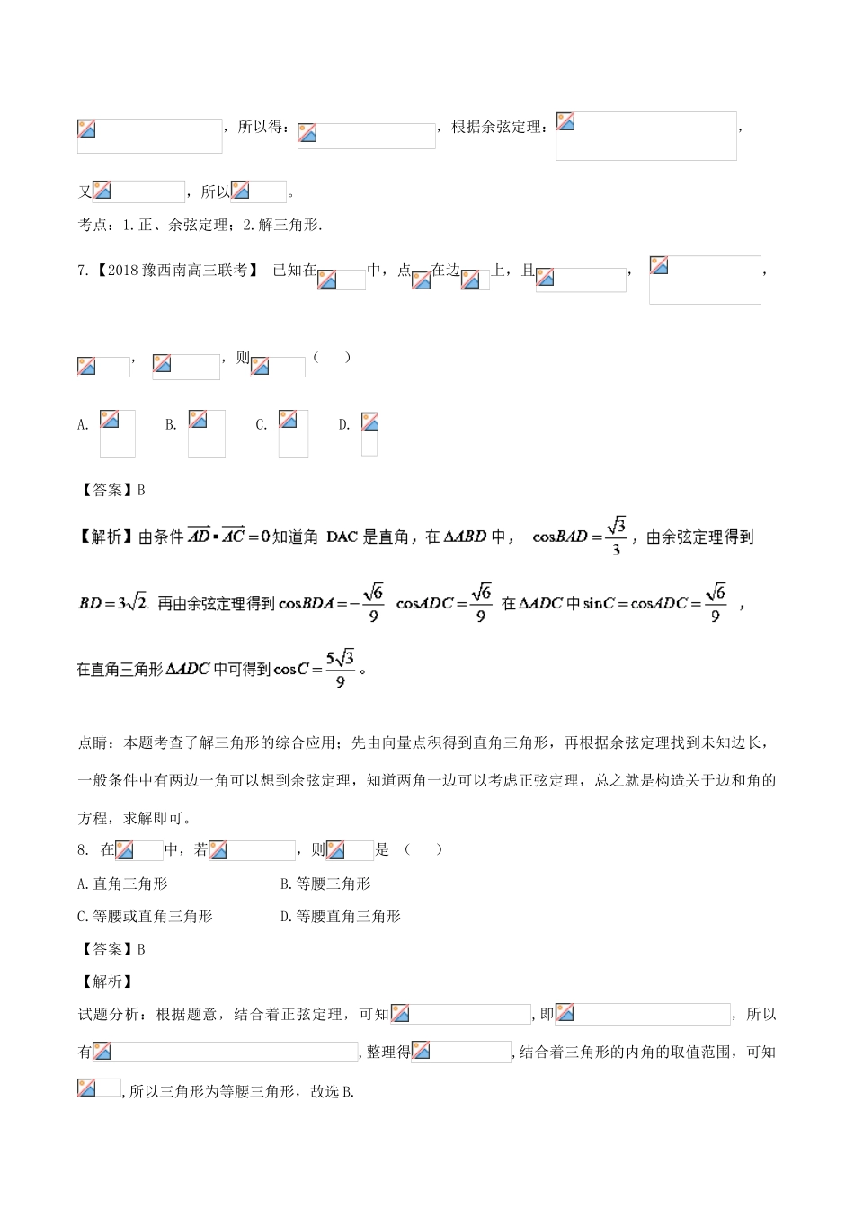 高考数学 专题3.3 正弦定理和余弦定理同步单元双基双测（A卷）理-人教版高三全册数学试题_第3页