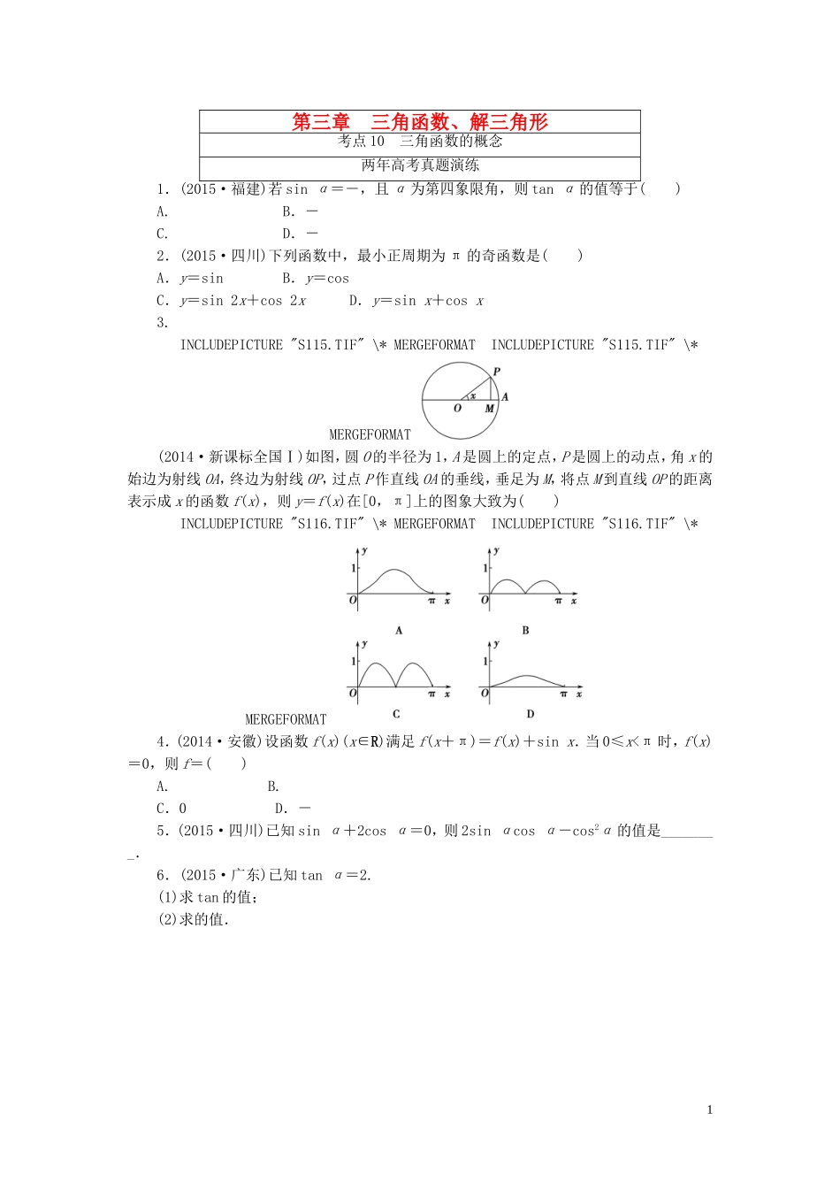 一点一练高考数学 第三章 三角函数、解三角形专题演练 文（含两年高考一年模拟）-人教版高三全册数学试题_第1页