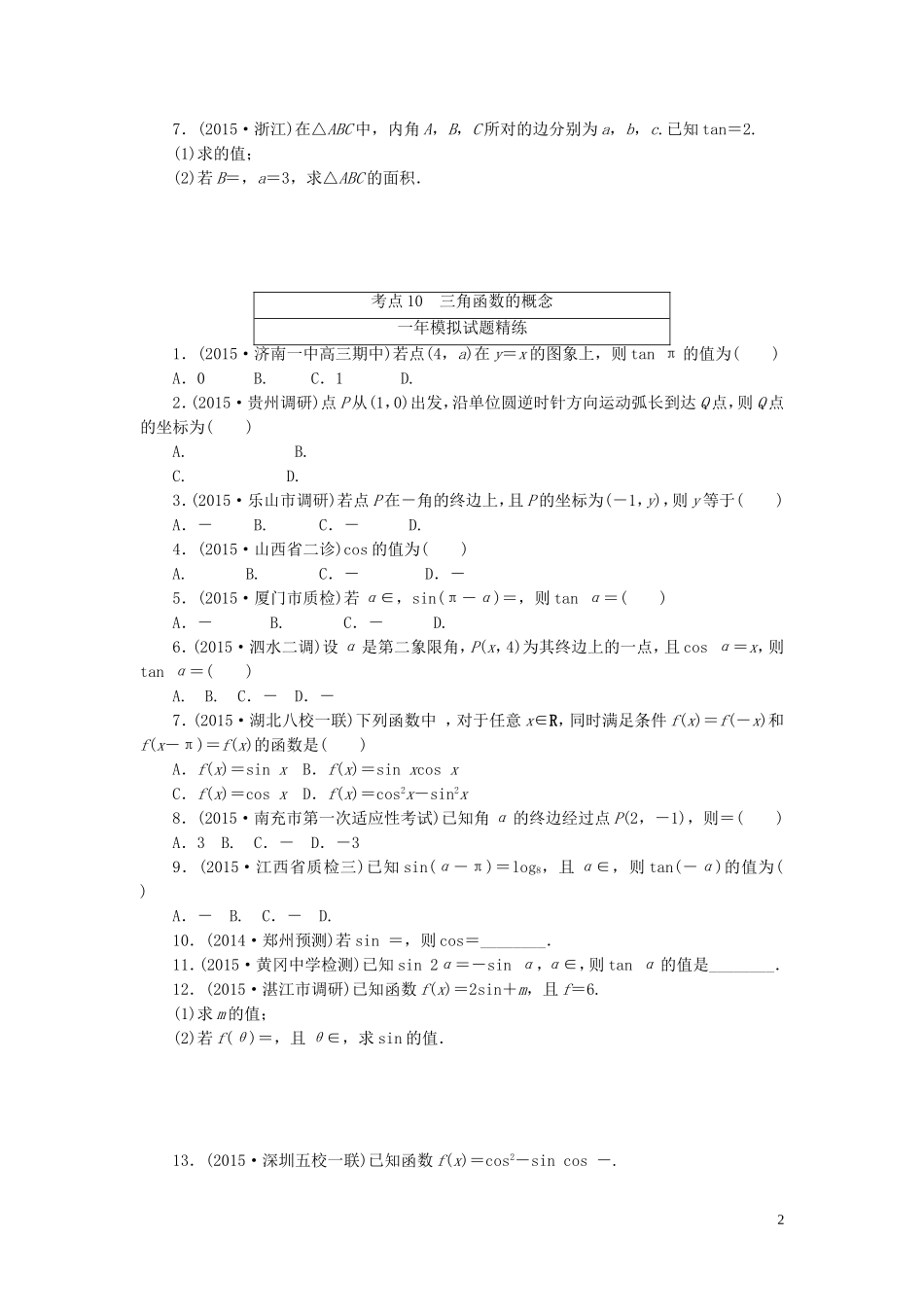 一点一练高考数学 第三章 三角函数、解三角形专题演练 文（含两年高考一年模拟）-人教版高三全册数学试题_第2页