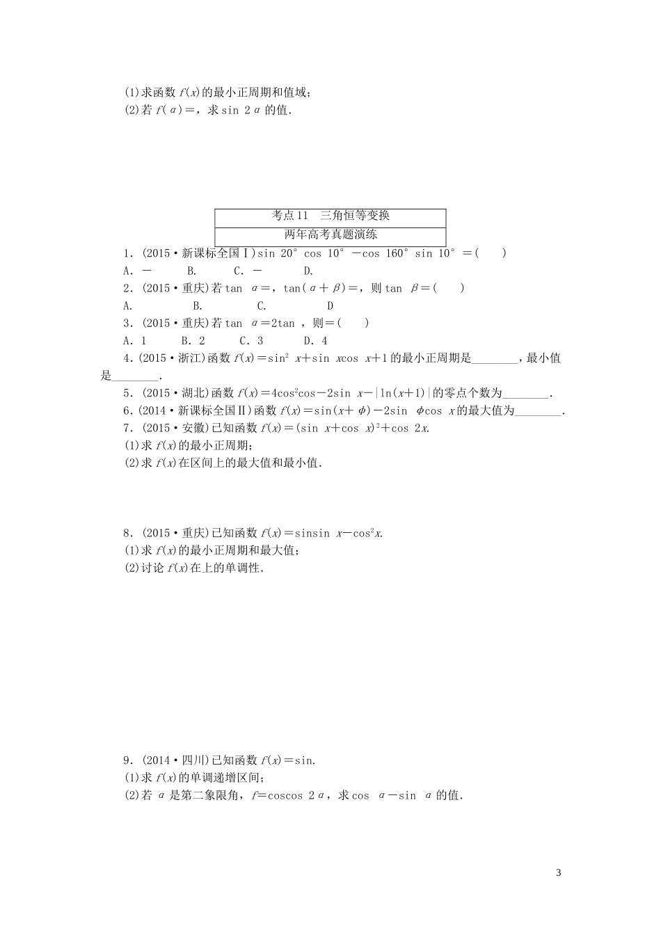 一点一练高考数学 第三章 三角函数、解三角形专题演练 文（含两年高考一年模拟）-人教版高三全册数学试题_第3页