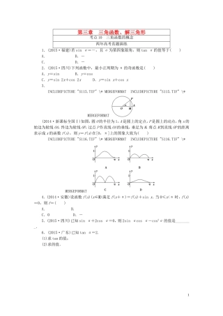 一点一练高考数学 第三章 三角函数、解三角形专题演练 文（含两年高考一年模拟）-人教版高三全册数学试题