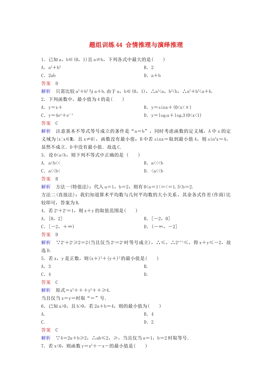 高考数学一轮总复习 第七章 不等式及推理与证明 题组训练44 合情推理与演绎推理 理-人教版高三全册数学试题_第1页