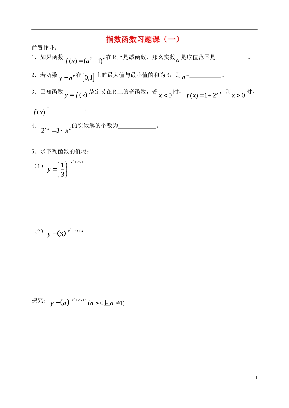高中数学 指数函数习题课（一）苏教版必修1_第1页