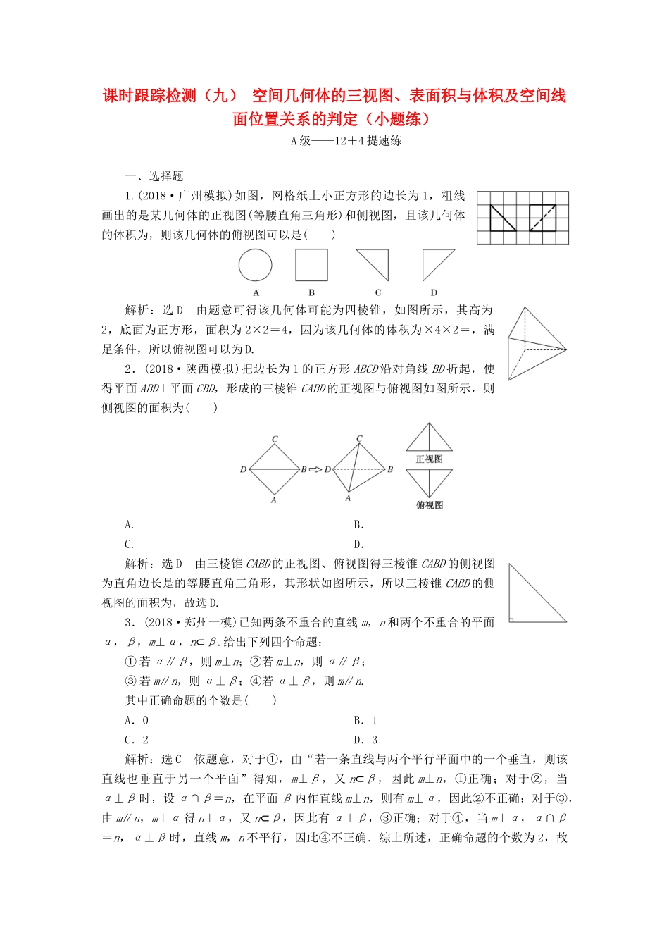 高考数学二轮复习 课时跟踪检测（九）空间几何体的三视图、表面积与体积及空间线面位置关系的判定（小题练）理-人教版高三全册数学试题_第1页