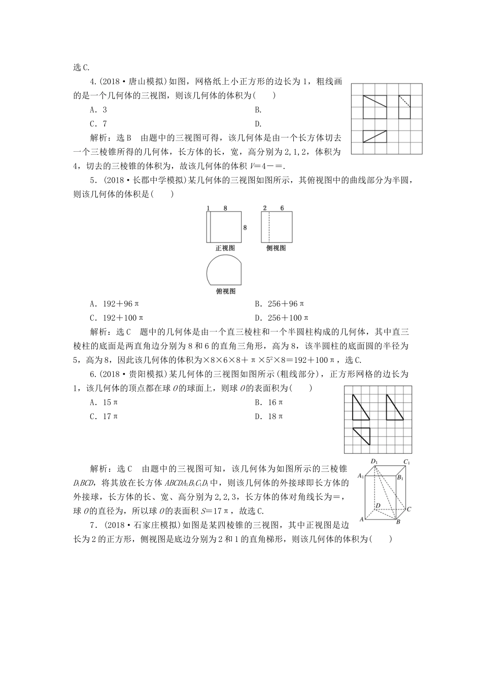 高考数学二轮复习 课时跟踪检测（九）空间几何体的三视图、表面积与体积及空间线面位置关系的判定（小题练）理-人教版高三全册数学试题_第2页