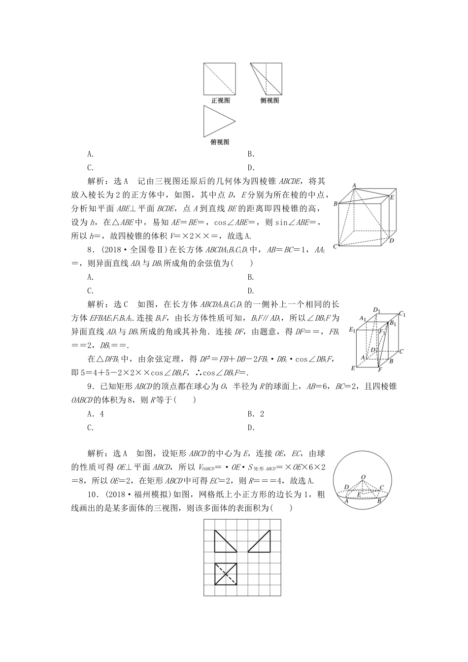 高考数学二轮复习 课时跟踪检测（九）空间几何体的三视图、表面积与体积及空间线面位置关系的判定（小题练）理-人教版高三全册数学试题_第3页