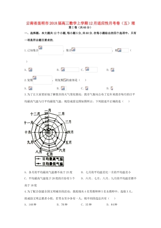 云南省昆明市高三数学上学期12月适应性月考卷（五）理-人教版高三全册数学试题