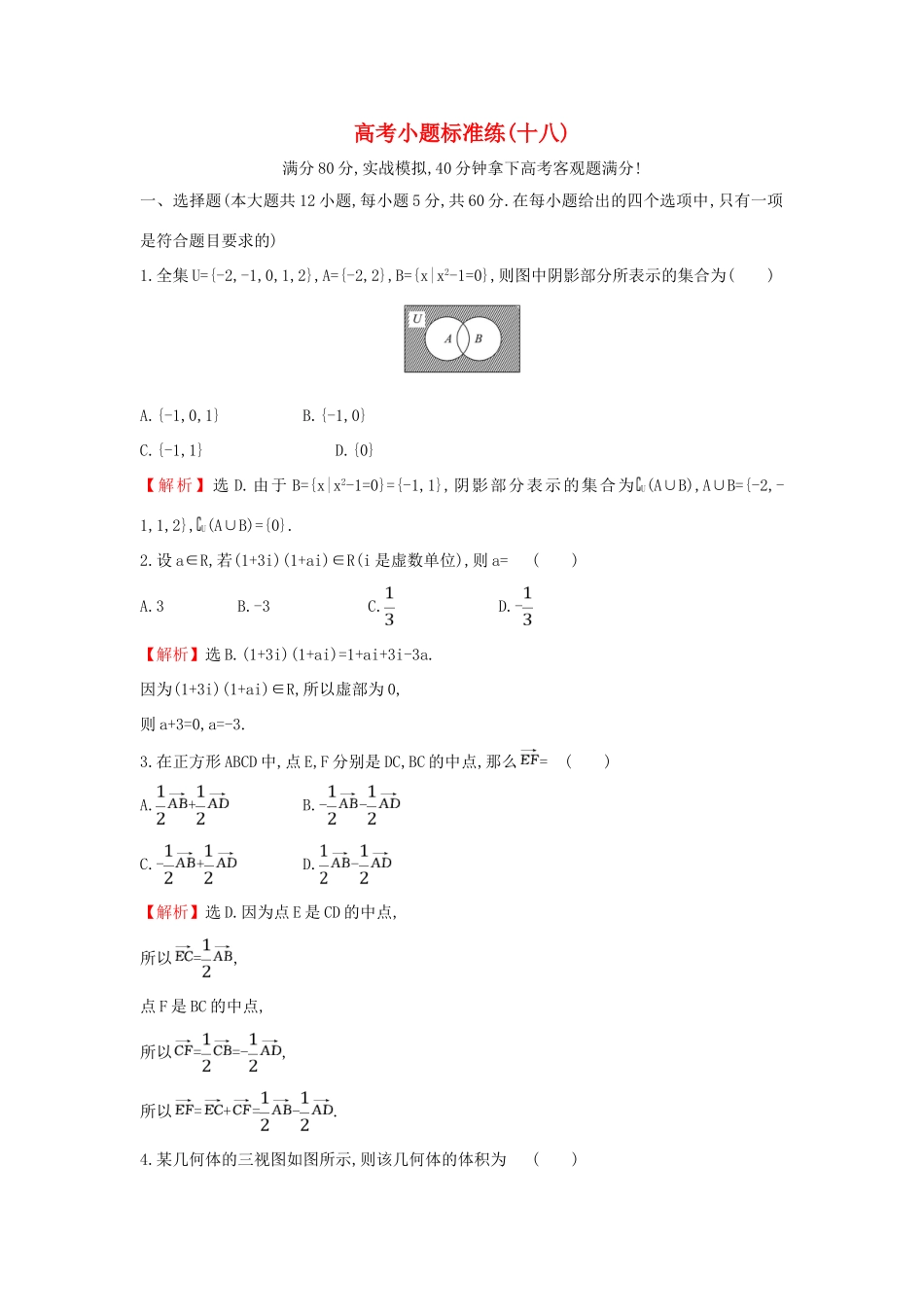 高考数学二轮复习 小题标准练（十八）-人教版高三全册数学试题_第1页