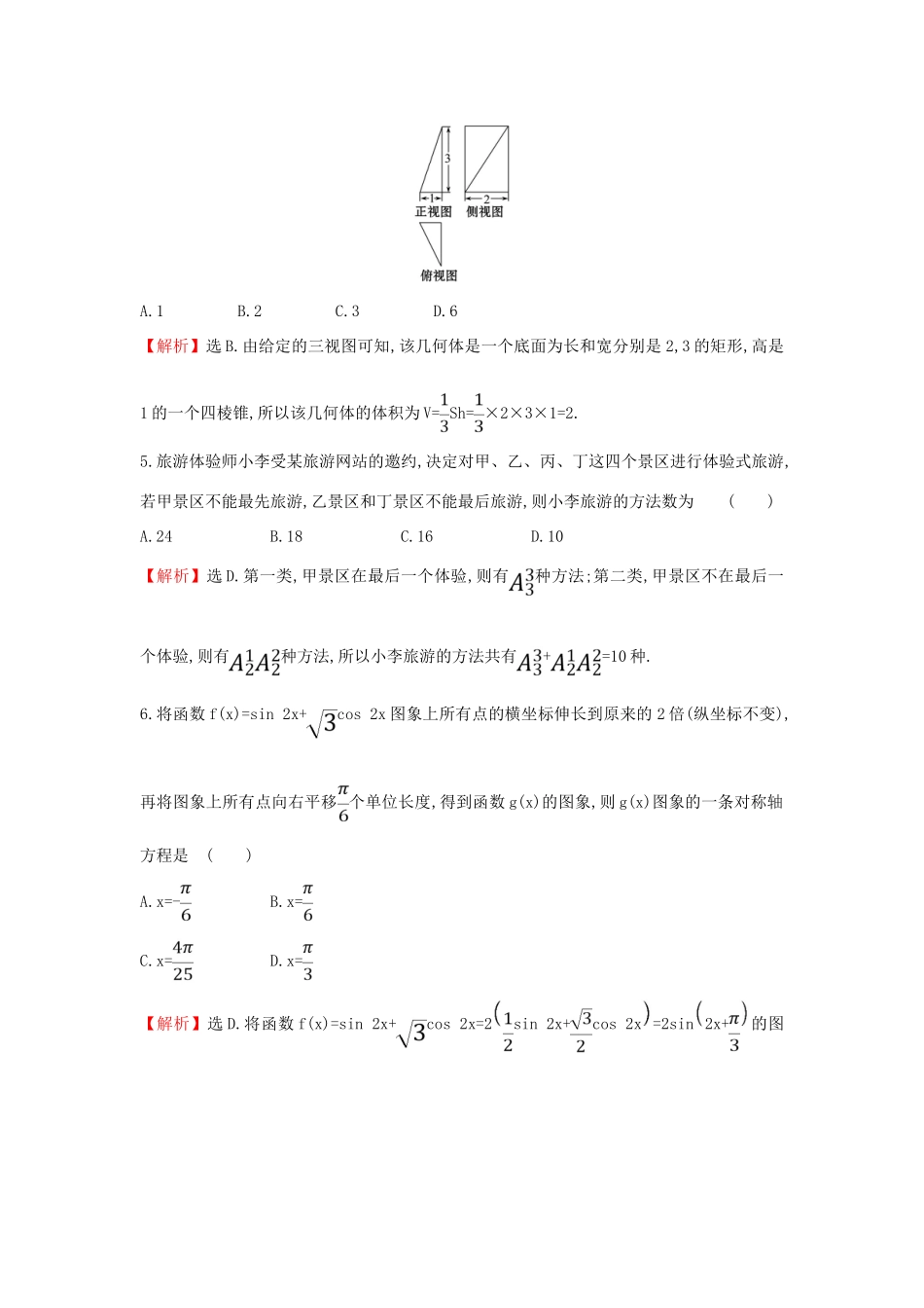 高考数学二轮复习 小题标准练（十八）-人教版高三全册数学试题_第2页