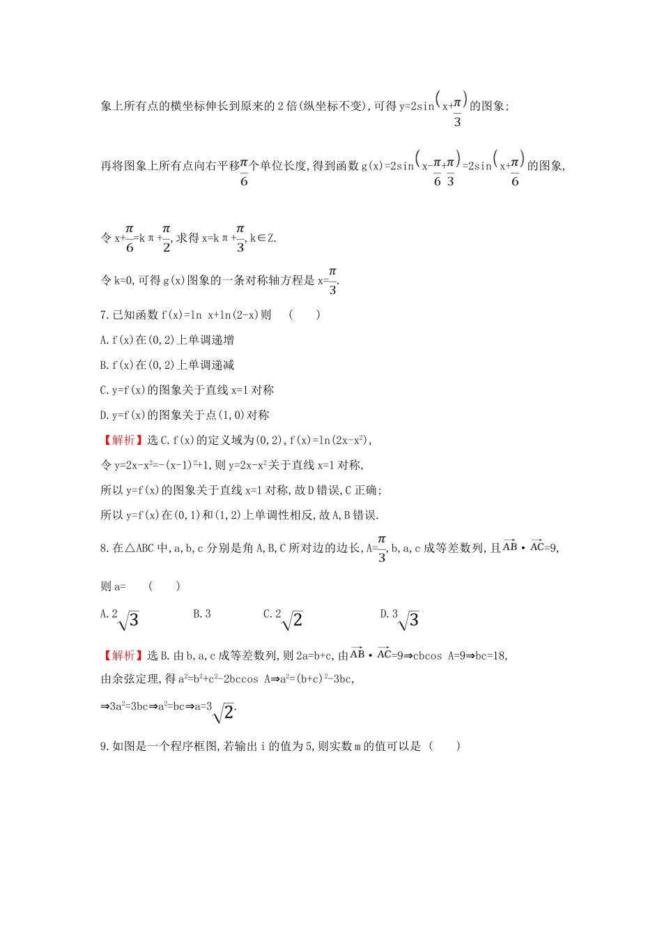 高考数学二轮复习 小题标准练（十八）-人教版高三全册数学试题_第3页