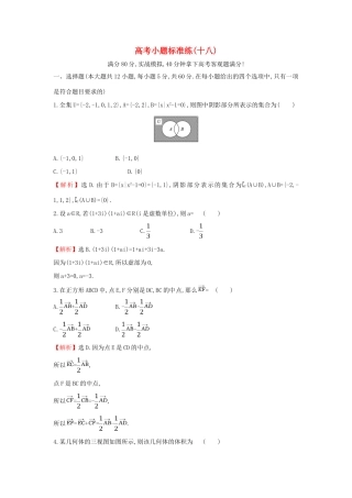 高考数学二轮复习 小题标准练（十八）-人教版高三全册数学试题