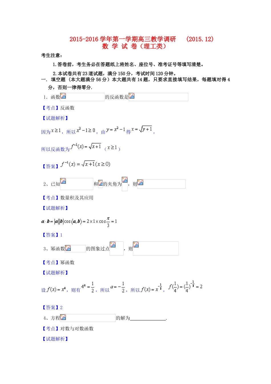 上海市七校高三数学12月联合调研考试试卷 理（含解析）-人教版高三全册数学试题_第1页