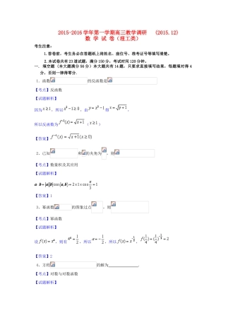 上海市七校高三数学12月联合调研考试试卷 理（含解析）-人教版高三全册数学试题