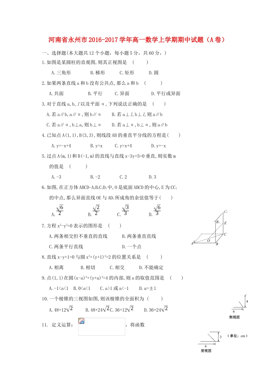 河南省永州市高一数学上学期期中试题（A卷）-人教版高一全册数学试题_第1页