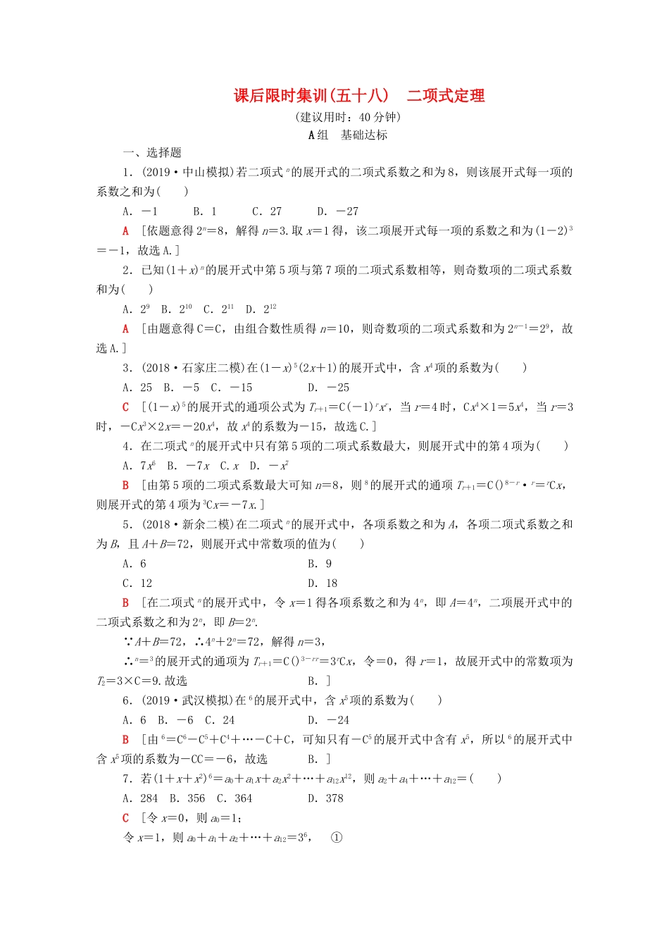 高考数学一轮复习 课后限时集训58 二项式定理 理（含解析）北师大版-北师大版高三全册数学试题_第1页