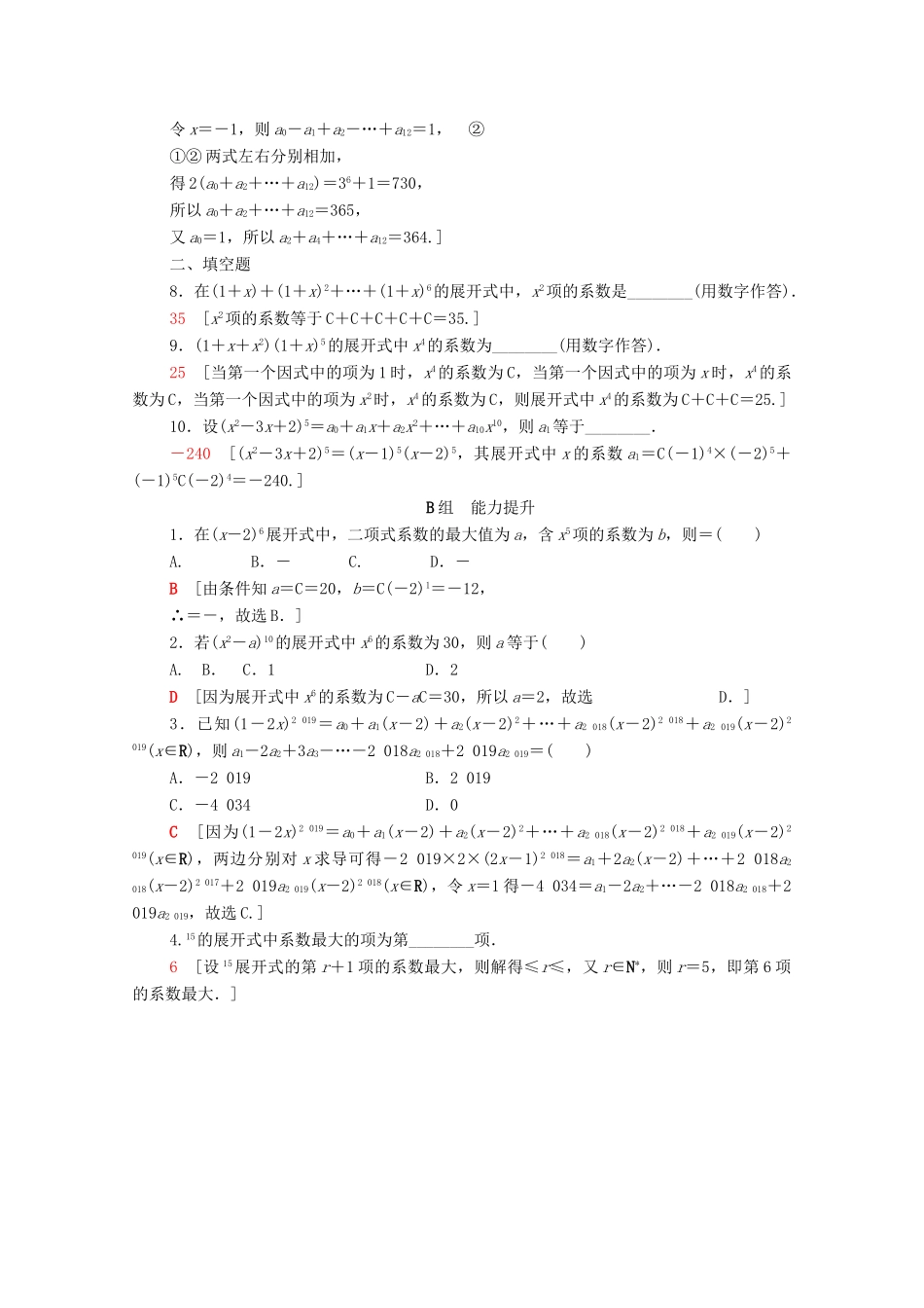高考数学一轮复习 课后限时集训58 二项式定理 理（含解析）北师大版-北师大版高三全册数学试题_第2页