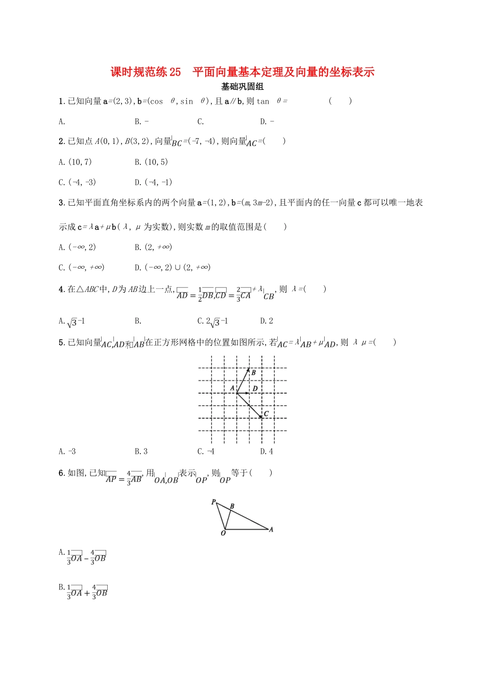 高考数学一轮复习 课时规范练25 平面向量基本定理及向量的坐标表示 理 北师大版-北师大版高三全册数学试题_第1页