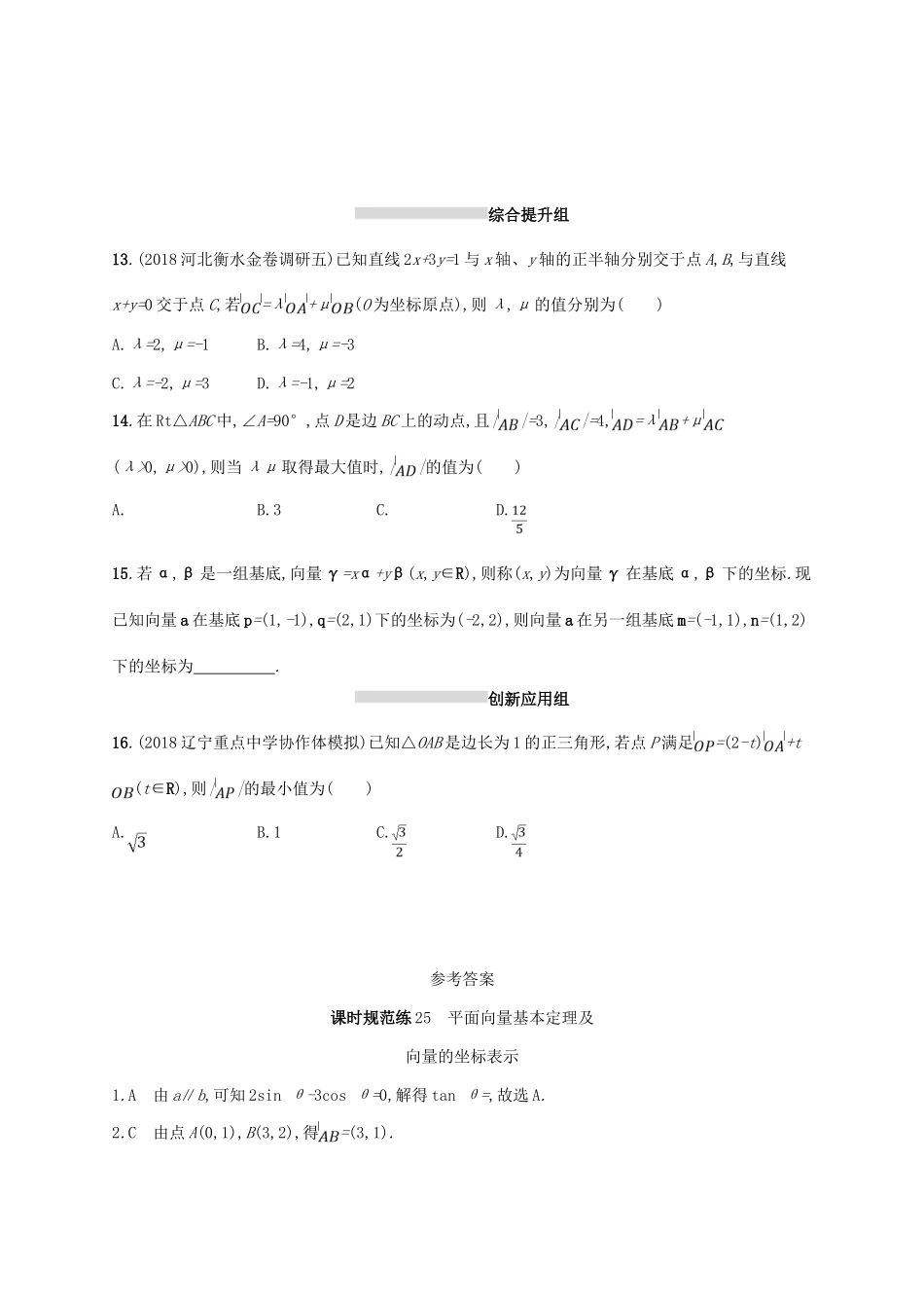 高考数学一轮复习 课时规范练25 平面向量基本定理及向量的坐标表示 理 北师大版-北师大版高三全册数学试题_第3页
