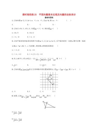 高考数学一轮复习 课时规范练25 平面向量基本定理及向量的坐标表示 理 北师大版-北师大版高三全册数学试题