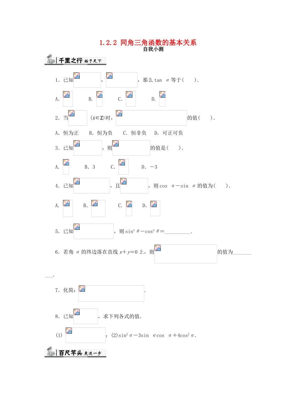 高中数学 第一章 三角函数 1.2 任意角的三角函数 1.2.2 同角三角函数的基本关系自我检测 新人教A版必修4-新人教A版高一必修4数学试题_第1页