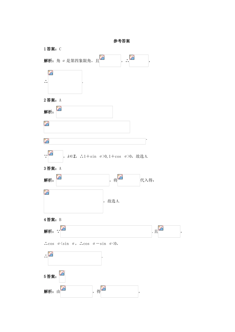 高中数学 第一章 三角函数 1.2 任意角的三角函数 1.2.2 同角三角函数的基本关系自我检测 新人教A版必修4-新人教A版高一必修4数学试题_第3页