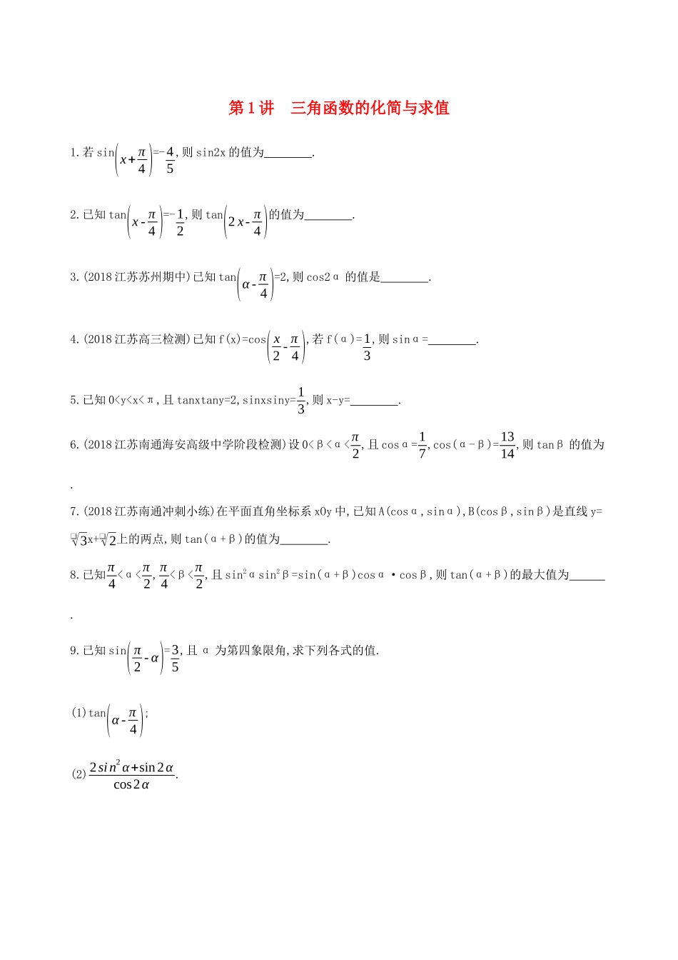 江苏省高考数学二轮复习 第1讲 三角函数的化简与求值冲刺作业-人教版高三全册数学试题_第1页