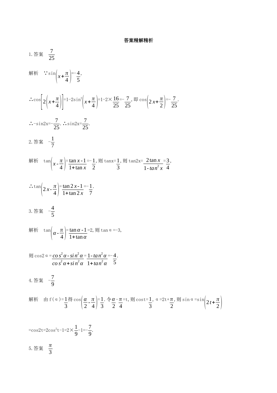 江苏省高考数学二轮复习 第1讲 三角函数的化简与求值冲刺作业-人教版高三全册数学试题_第3页