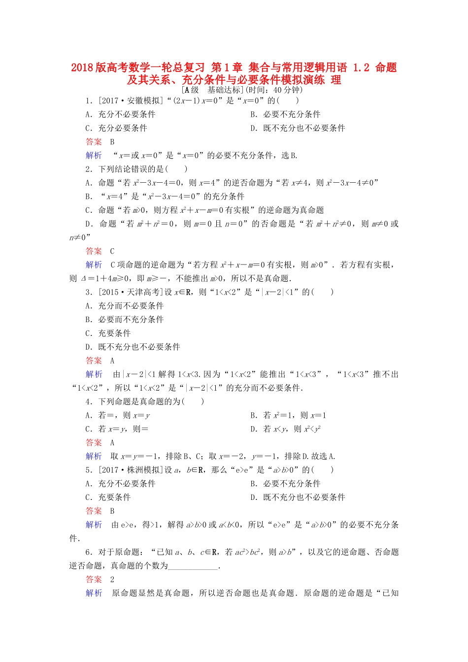 高考数学一轮总复习 第1章 集合与常用逻辑用语 1.2 命题及其关系、充分条件与必要条件模拟演练 理-人教版高三全册数学试题_第1页
