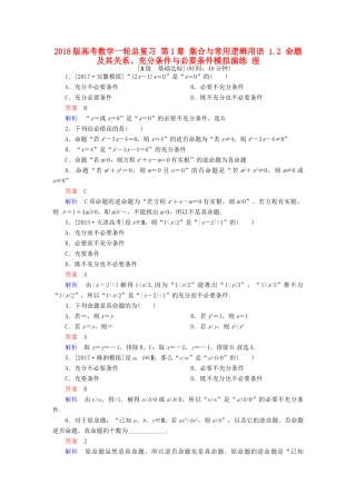 高考数学一轮总复习 第1章 集合与常用逻辑用语 1.2 命题及其关系、充分条件与必要条件模拟演练 理-人教版高三全册数学试题