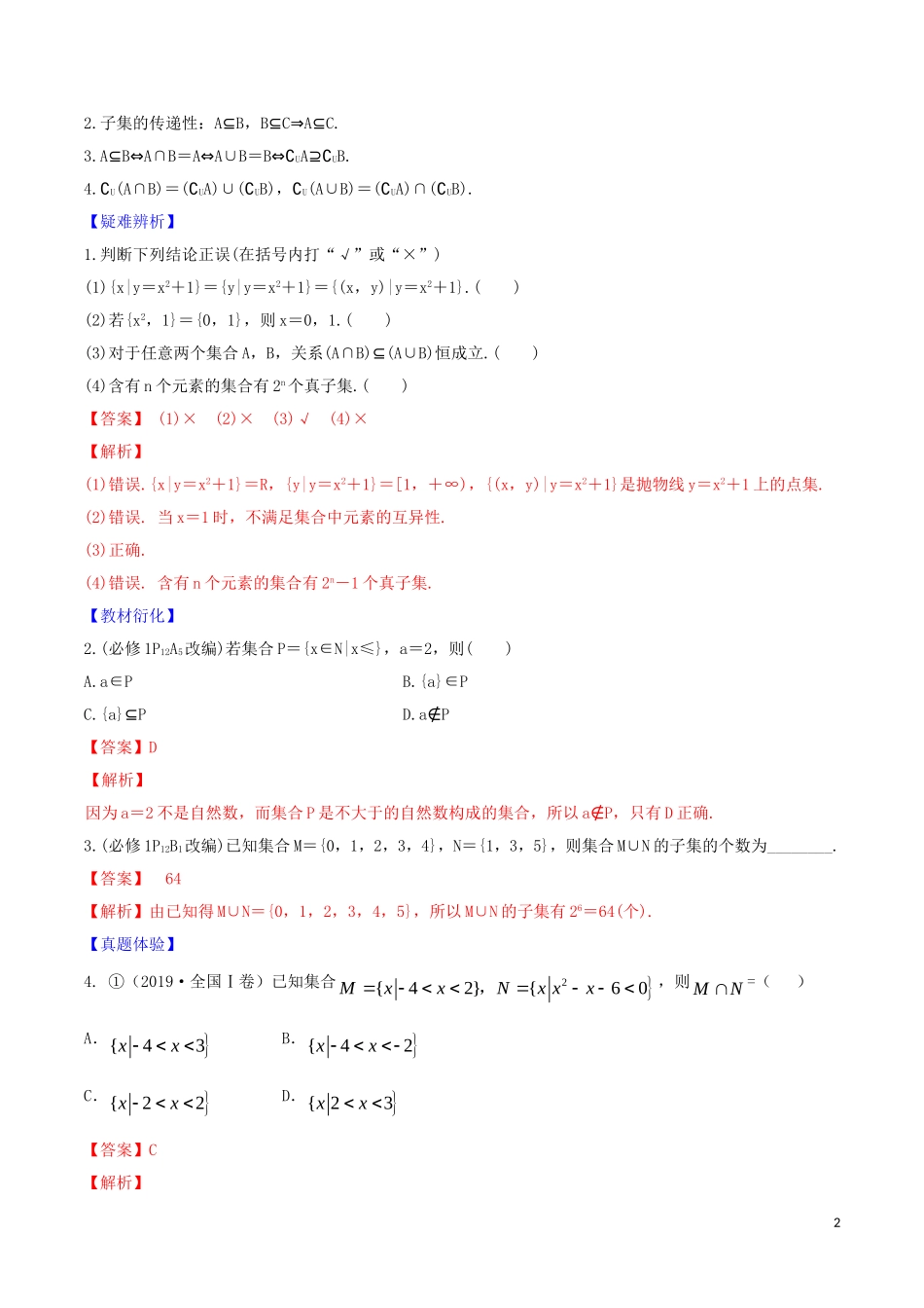 高考数学一轮复习 第一篇 集合与不等式 专题1.1 集合练习（含解析）-人教版高三全册数学试题_第2页