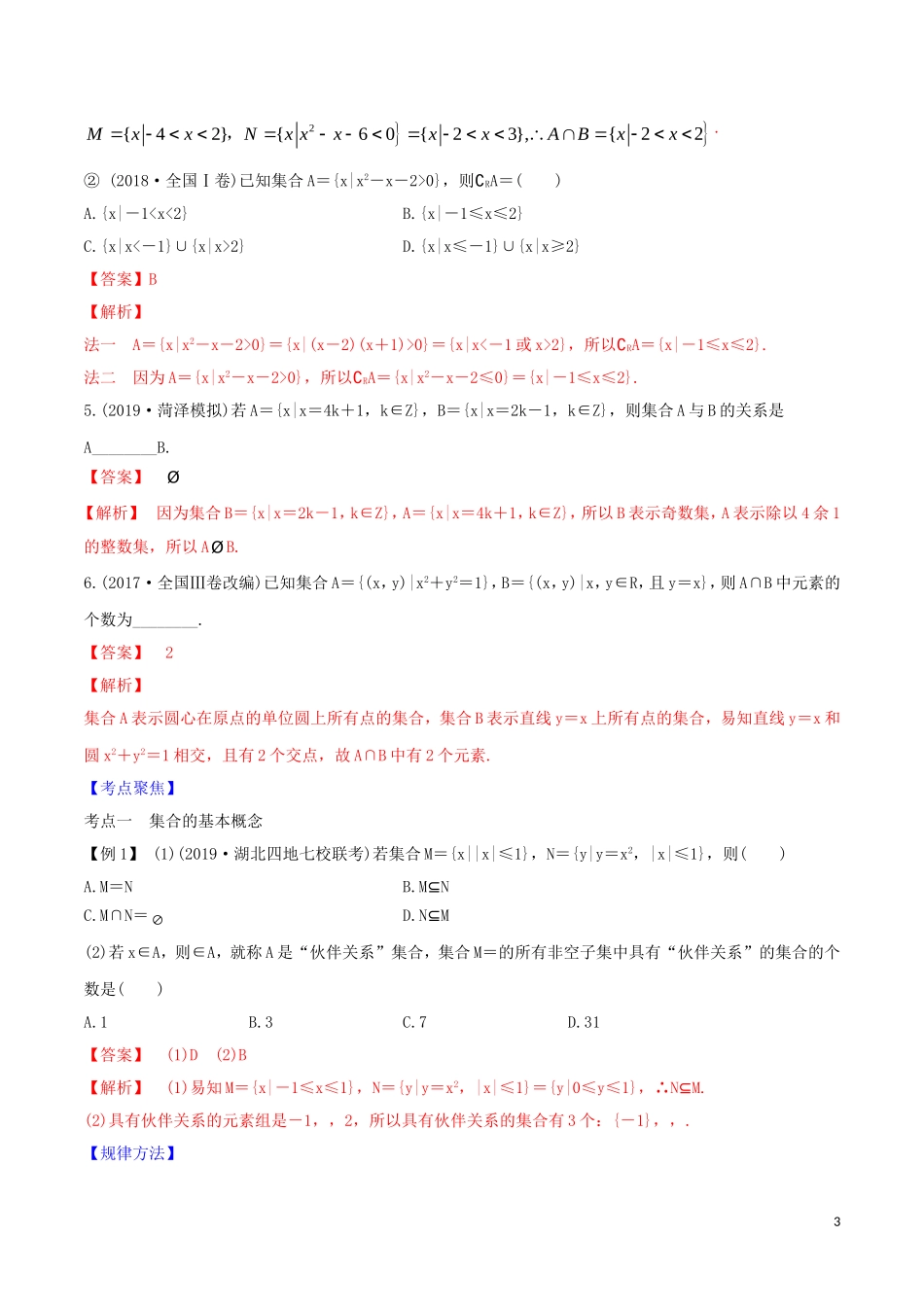 高考数学一轮复习 第一篇 集合与不等式 专题1.1 集合练习（含解析）-人教版高三全册数学试题_第3页