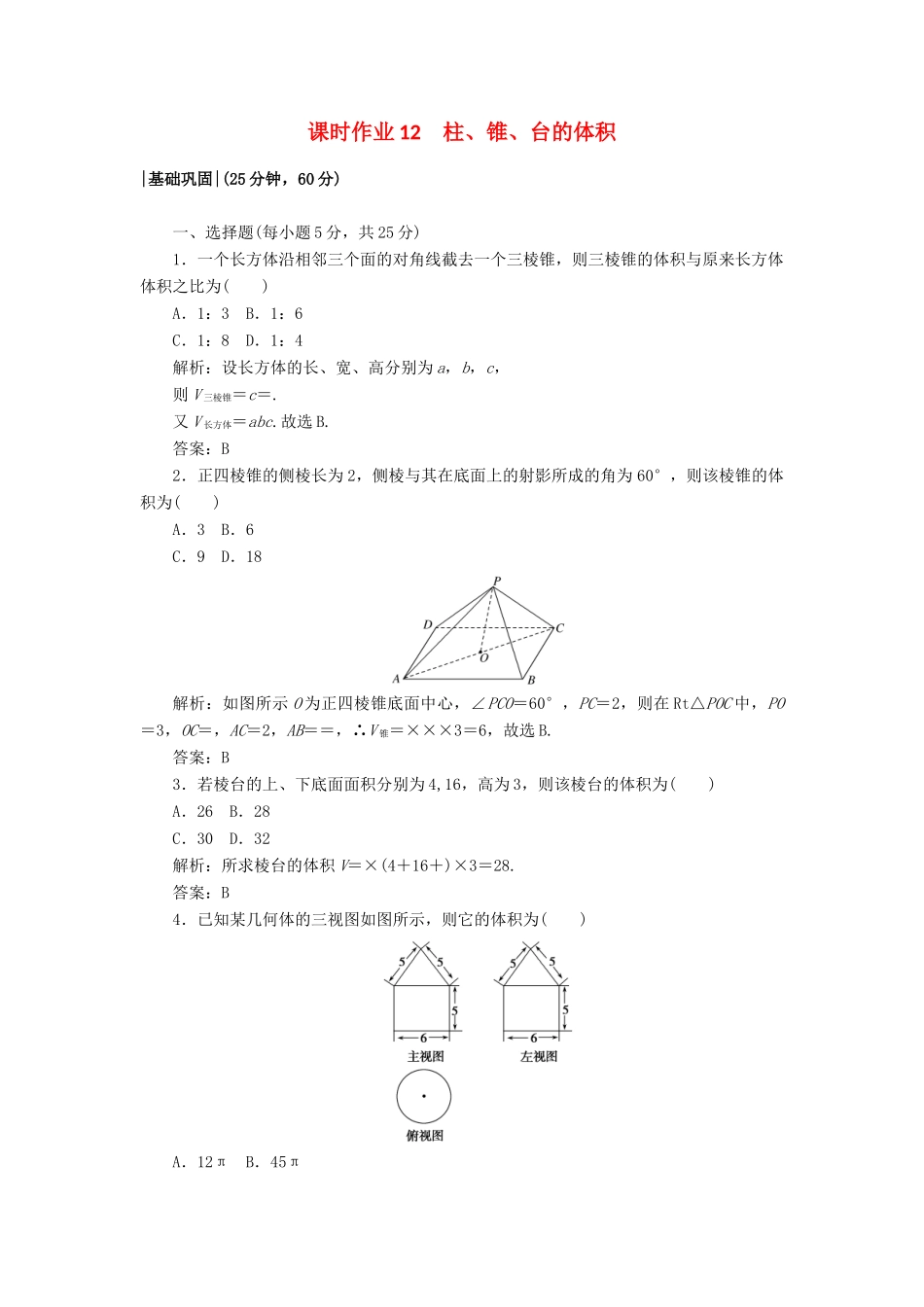 高中数学 课时作业12 1.7 简单几何体的面积和体积 北师大版必修2-北师大版高一必修2数学试题_第1页