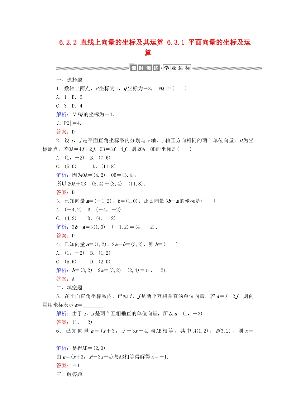 高中数学 第六章 平面向量初步 6.2.2 直线上向量的坐标及其运算 6.3.1 平面向量的坐标及运算课时作业 新人教B版必修第二册-新人教B版高一第二册数学试题_第1页