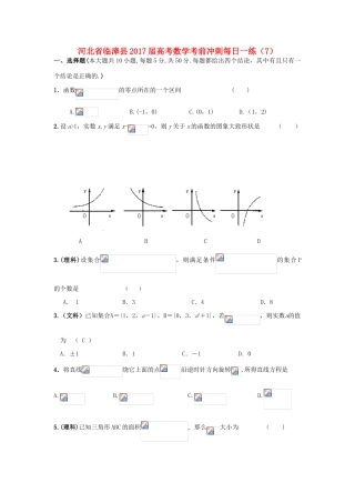 河北省临漳县高考数学考前冲刺每日一练（7）-人教版高三全册数学试题