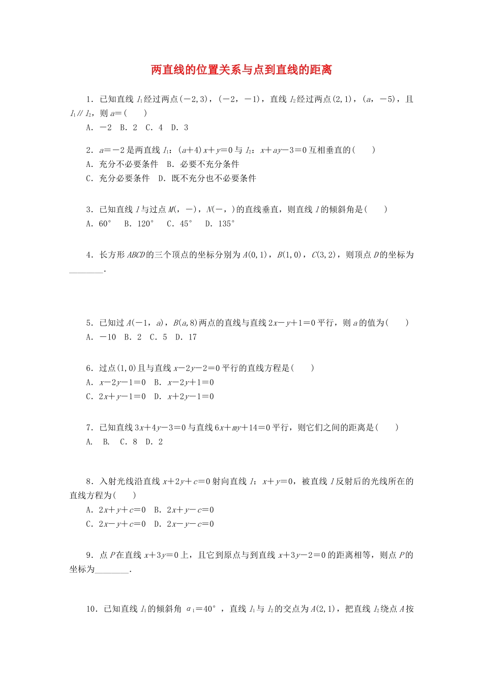 高考数学一轮复习 两直线位置关系与点到直线的距离基础知识检测 文-人教版高三全册数学试题_第1页