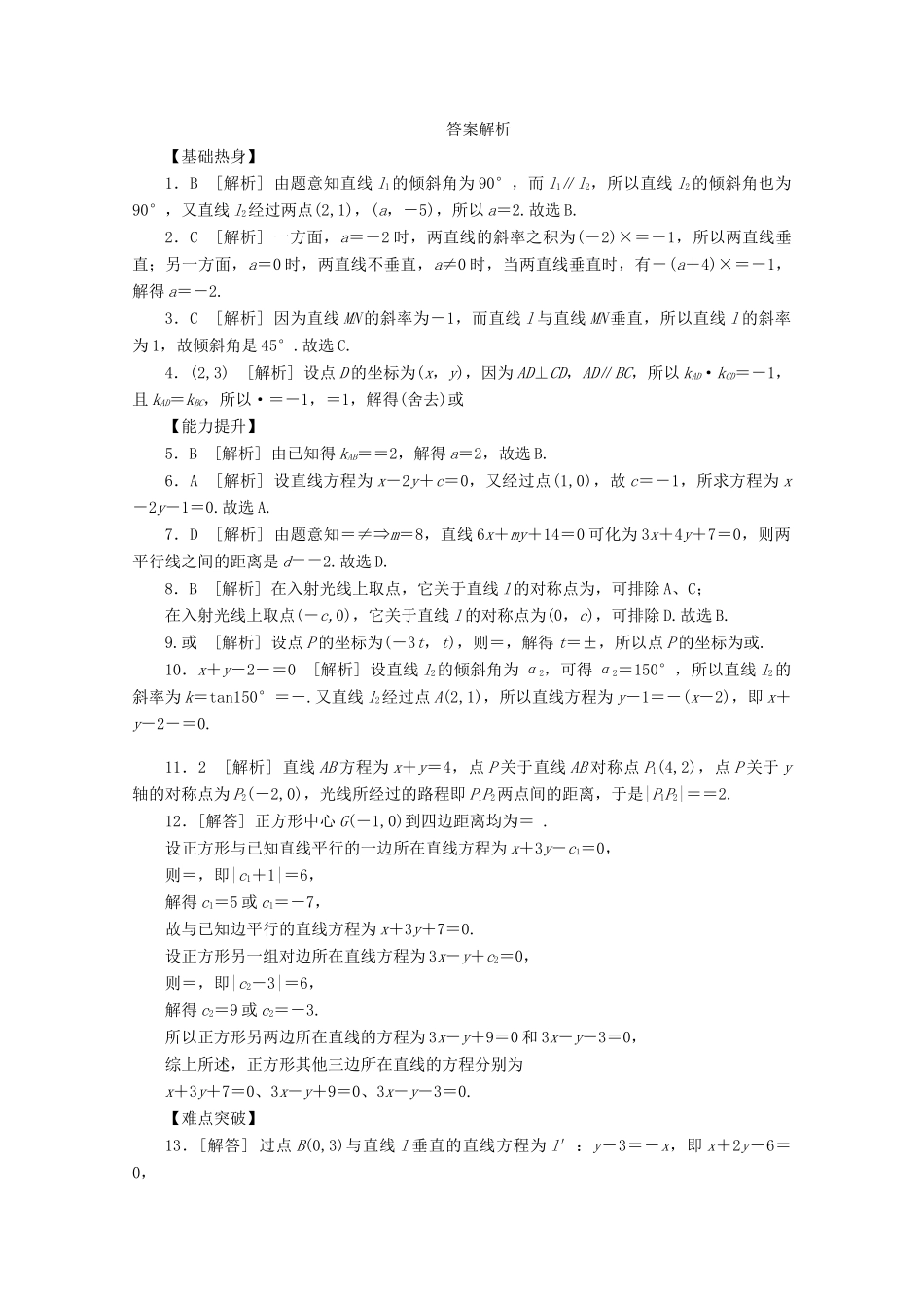 高考数学一轮复习 两直线位置关系与点到直线的距离基础知识检测 文-人教版高三全册数学试题_第3页