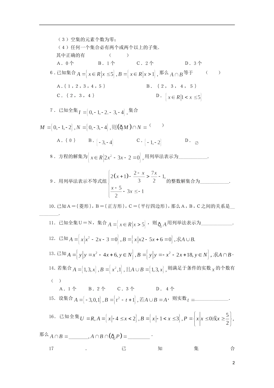 江苏省麒麟中学高中数学 1.1.1集合的含义与表示课堂随练 苏教版必修1_第2页