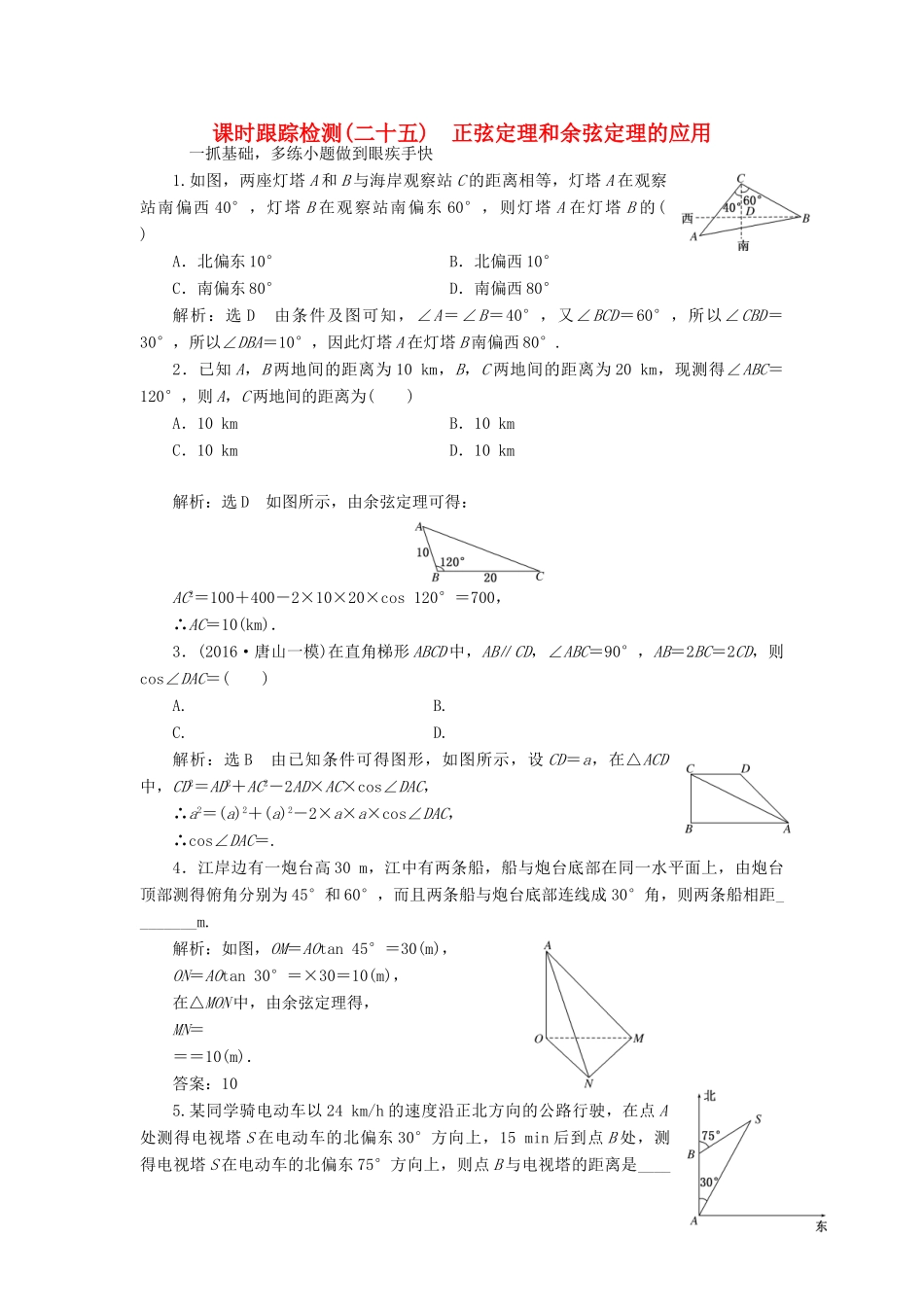 高考数学一轮总复习 课时跟踪检测（二十五） 正弦定理和余弦定理的应用 理 新人教版-新人教版高三全册数学试题_第1页