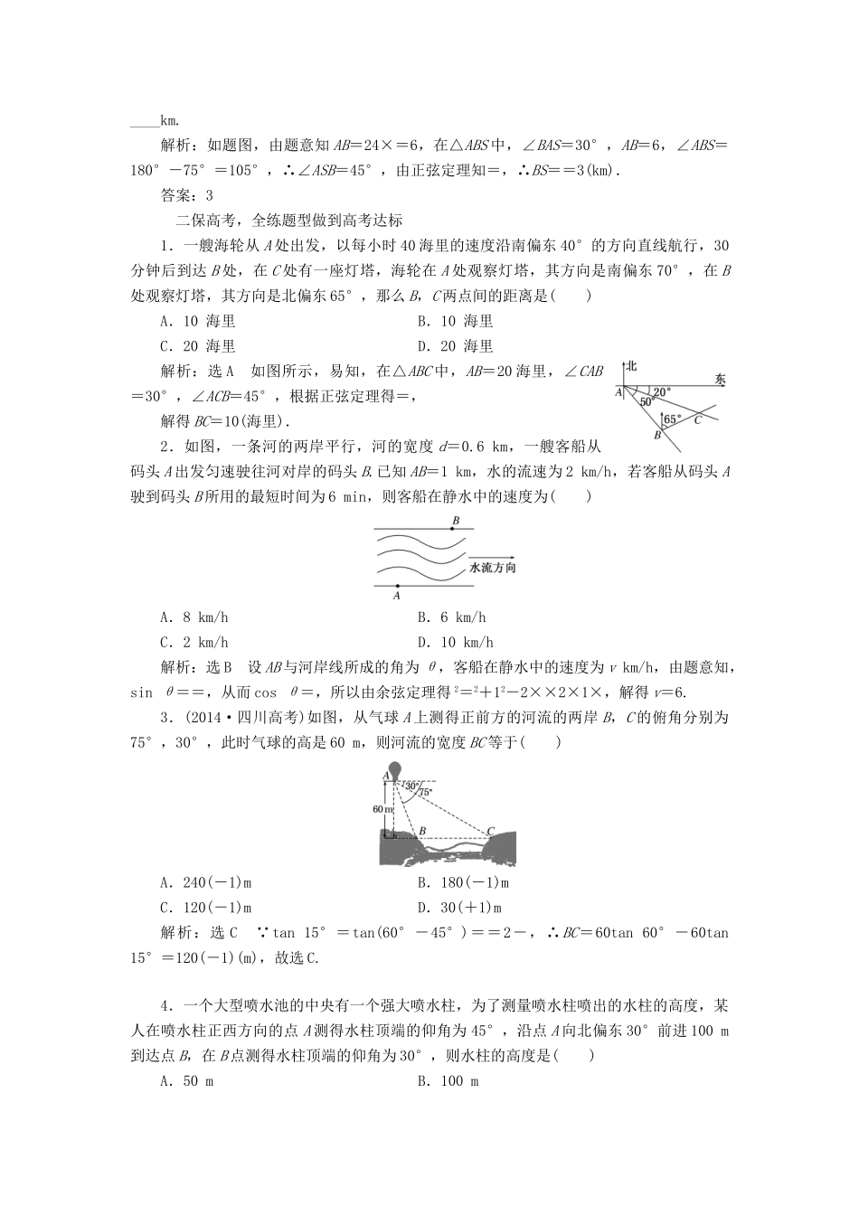 高考数学一轮总复习 课时跟踪检测（二十五） 正弦定理和余弦定理的应用 理 新人教版-新人教版高三全册数学试题_第2页