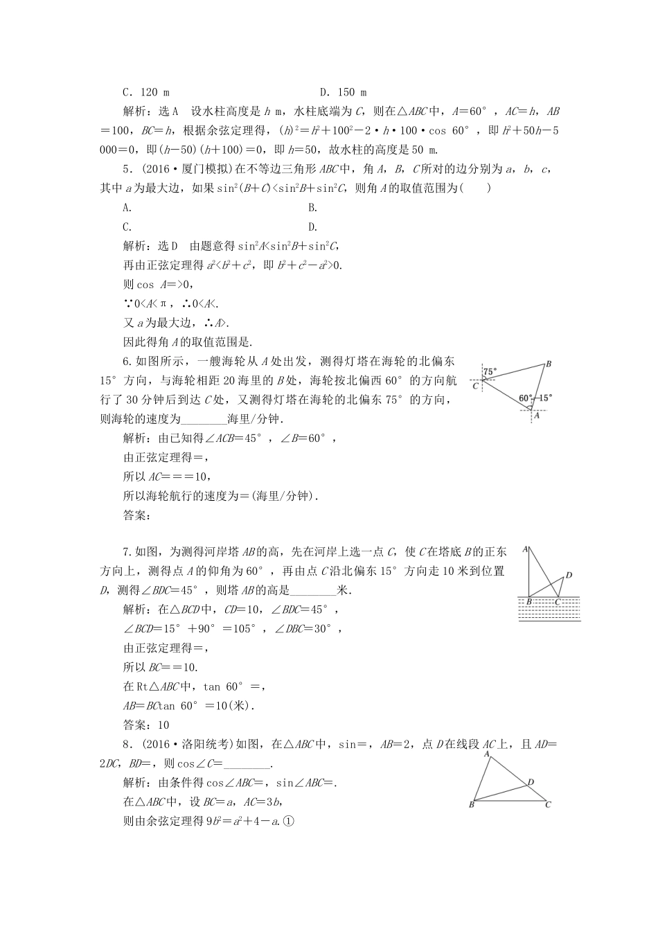 高考数学一轮总复习 课时跟踪检测（二十五） 正弦定理和余弦定理的应用 理 新人教版-新人教版高三全册数学试题_第3页