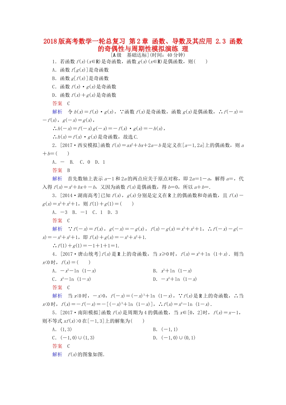 高考数学一轮总复习 第2章 函数、导数及其应用 2.3 函数的奇偶性与周期性模拟演练 理-人教版高三全册数学试题_第1页
