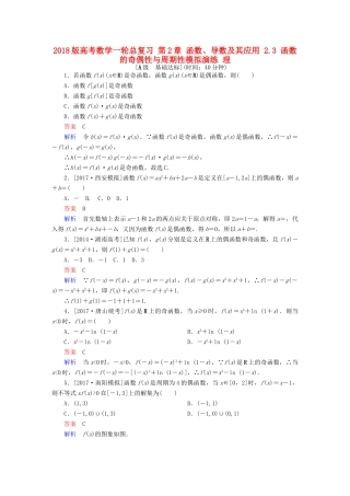 高考数学一轮总复习 第2章 函数、导数及其应用 2.3 函数的奇偶性与周期性模拟演练 理-人教版高三全册数学试题