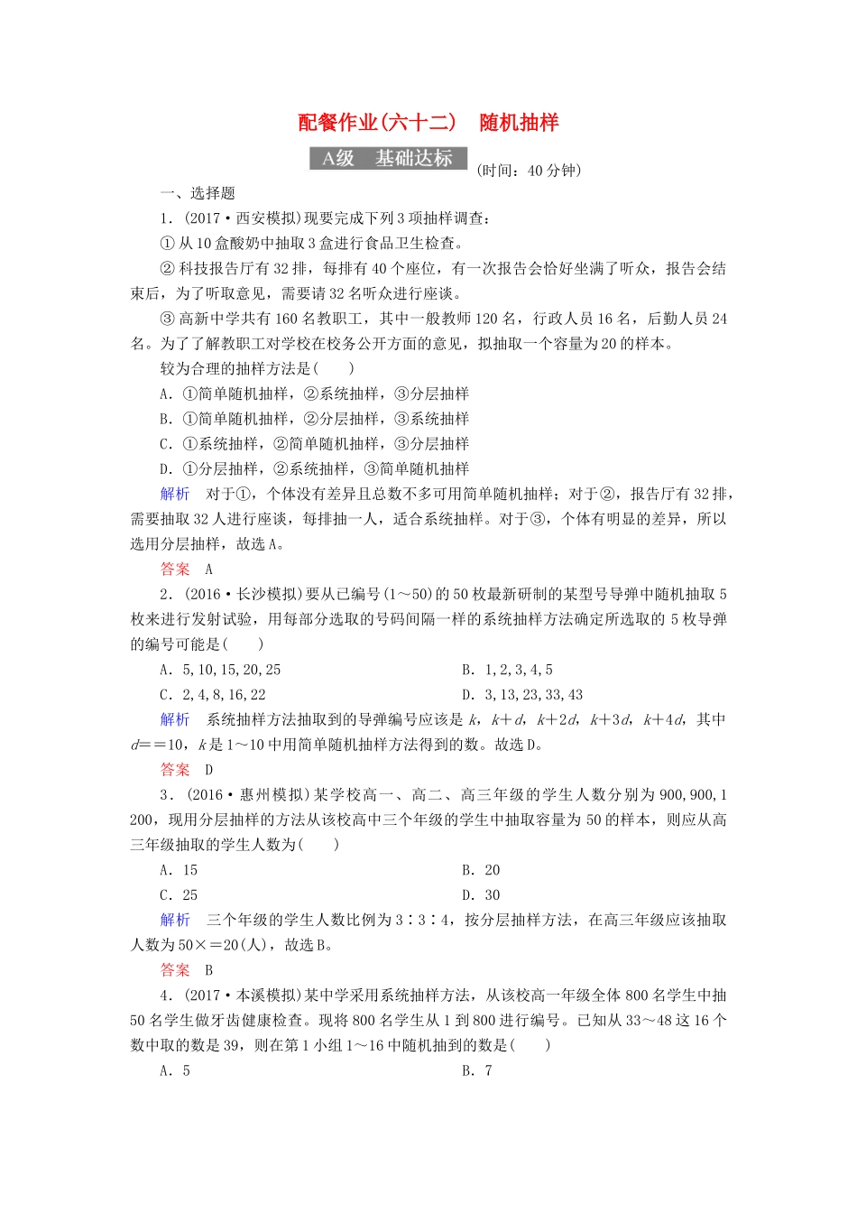 高考数学一轮复习 配餐作业62 随机抽样（含解析）理-人教版高三全册数学试题_第1页