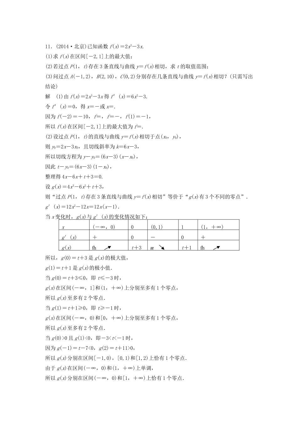 高考数学二轮复习 高考对于导数几何意义的必会题型专题检测（含解析）-人教版高三全册数学试题_第3页