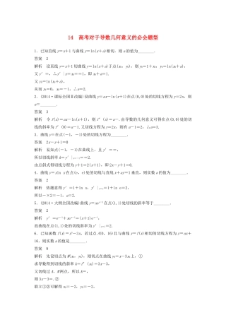 高考数学二轮复习 高考对于导数几何意义的必会题型专题检测（含解析）-人教版高三全册数学试题