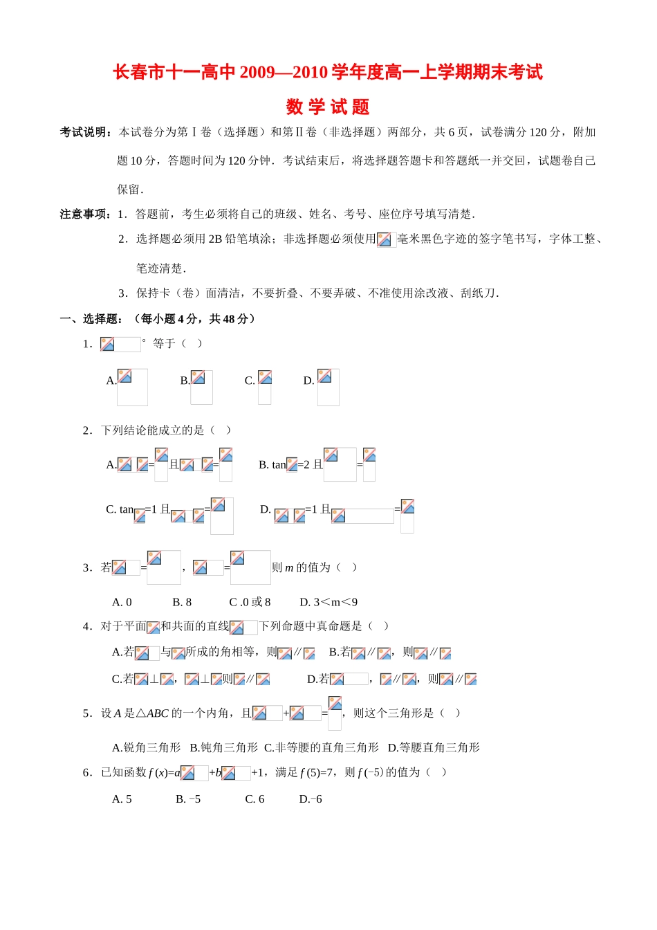 吉林省长春市十一高中09-10学年高一数学上学期期末考试（暂无答案）【会员独享】_第1页
