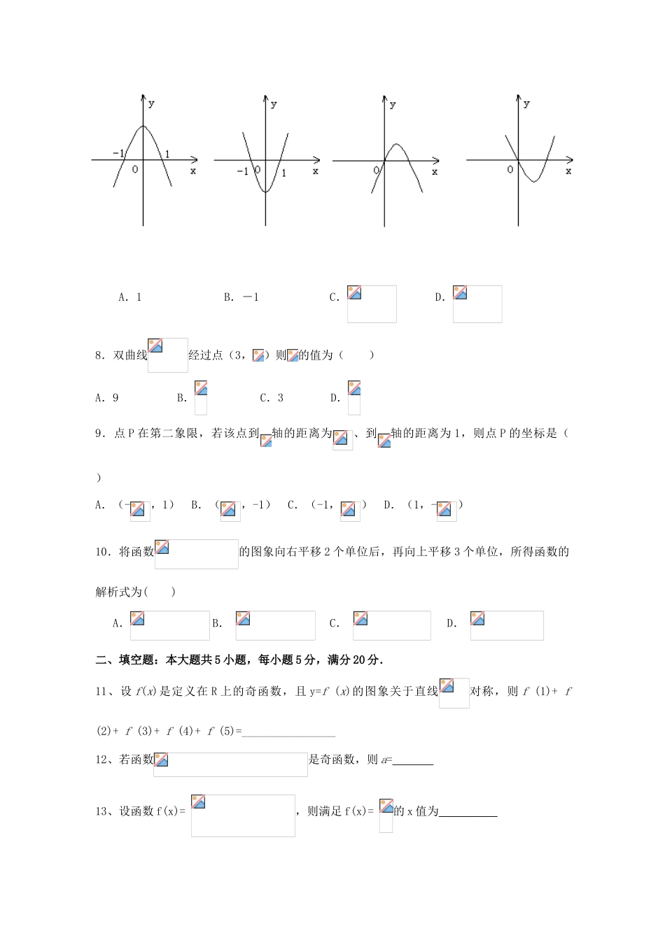 高考数学复习 艺术类考生小节训练卷（8）函数的图像和平移变换-人教版高三全册数学试题_第2页