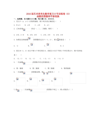 高考数学复习 艺术类考生小节训练卷（8）函数的图像和平移变换-人教版高三全册数学试题