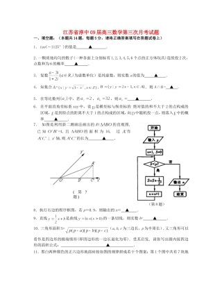 江苏省淳中09届高三数学第三次月考试题  苏教版